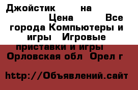 Джойстик oxion на Sony PlayStation 3 › Цена ­ 900 - Все города Компьютеры и игры » Игровые приставки и игры   . Орловская обл.,Орел г.